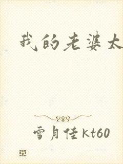 我的老婆太宠我