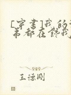 [穿书]我的徒弟都在馋我身子