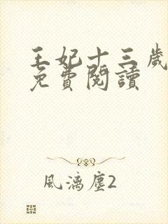 王妃十三岁全文免费阅读