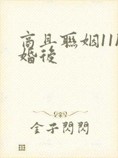 商且联姻11h婚后