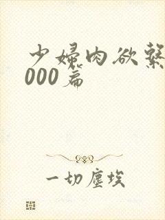 少妇肉欲系列1000篇