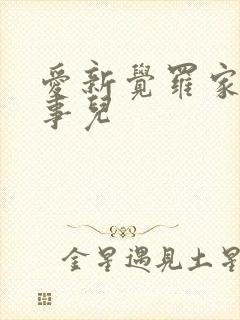 爱新觉罗家那点事儿