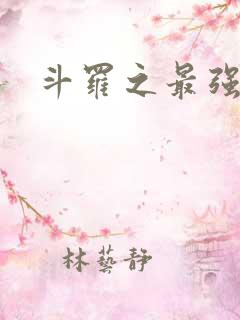 斗罗之最强大佬