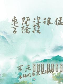 车开得很猛的古言桥段