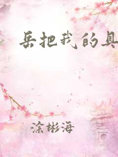 岳把我的具含进