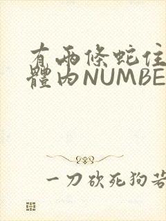 有两条蛇住在我体内NUMBER7