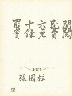 罗十六民间诡闻实录免费阅读