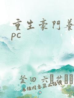 重生豪门养女npc