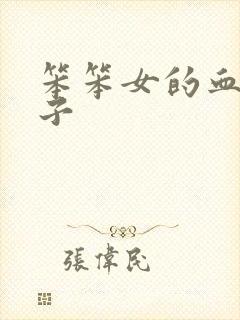 笨笨女的血族王子