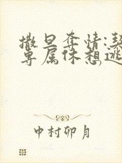 撒旦夺情:契约专属休想逃