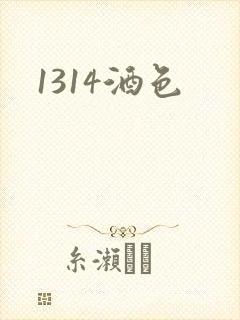 1314酒色