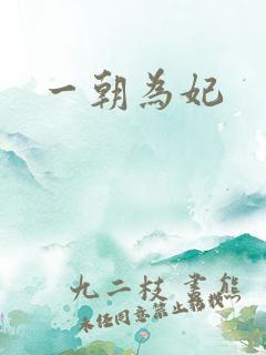 一朝为妃