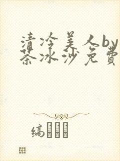 清冷美人by抹茶冰沙免费阅读