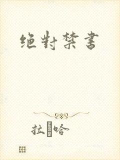 绝对禁书