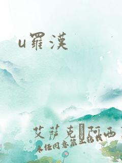 u罗汉