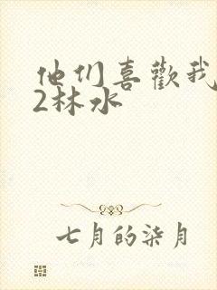 他们喜欢我1V2林水