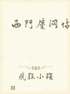 西门庆网站导航