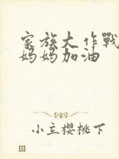 家族大作战爸爸妈妈加油