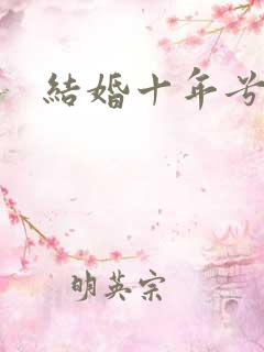 结婚十年兮乐