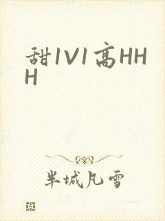 甜1V1高HHH