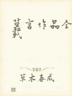 莫言作品全集下载