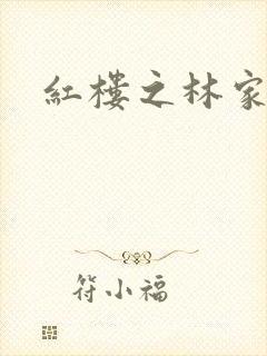 红楼之林家晏玉