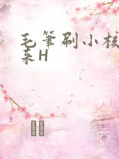 毛笔刷小核尿出来H