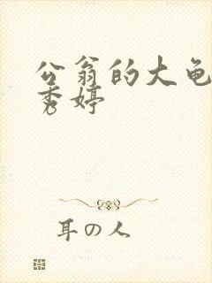 公翁的大龟挺进秀婷