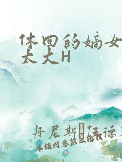 休回的嫡女性瘾太大H