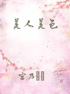 美人美色