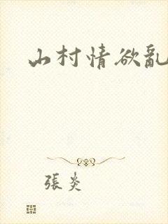 山村情欲乱小说