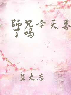 师兄今天喜欢我了吗