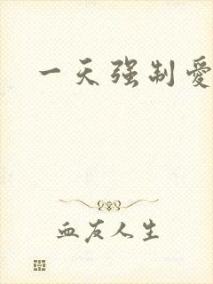 一天强制爱