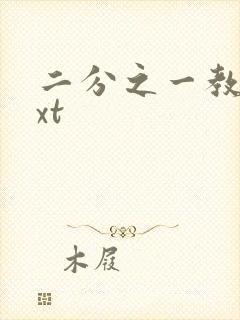 二分之一教主txt