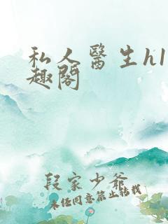 私人医生h1笔趣阁