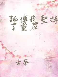 师傅我坚持不住了灵犀