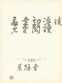 孟棠初溥琰小说免费阅读