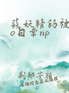 苏妖精的被cao日常np