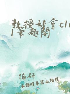 教授好会c1v1笔趣阁