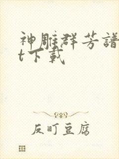 神雕群芳谱txt下载