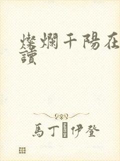 灿烂千阳在线阅读