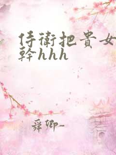 侍卫把贵女怼树干hhh