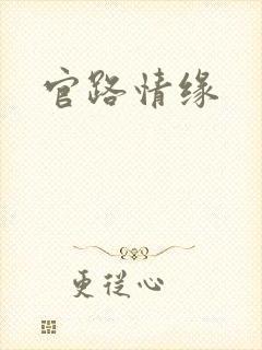 官路情缘
