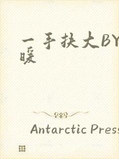 一手扶大BY泱暖