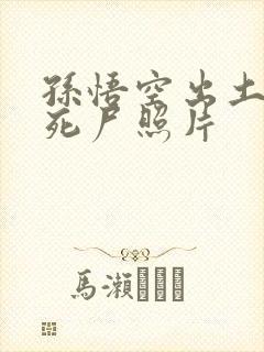 孙悟空出土后的死尸照片