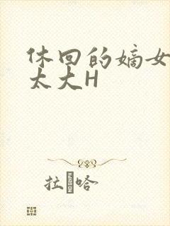 休回的嫡女性瘾太大H