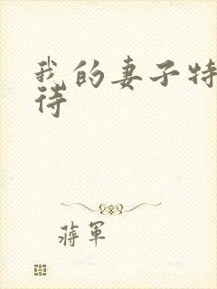 我的妻子特殊招待