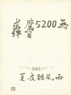 求魔5200无弹窗
