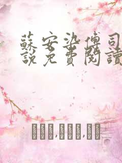 苏安染傅司寒小说免费阅读无弹窗