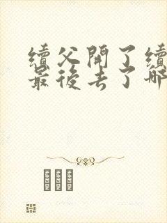 续父开了续女包最后去了哪里